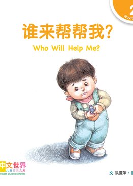 Level 2 Reader: Who Will Help Me? 谁来帮帮我 ?