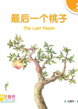 Level 2 Reader: The Last Peach 最后一个桃子