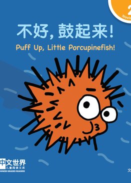 Level 2 Reader: Puff Up, Little Porcupinefish! 不好，鼓起来！
