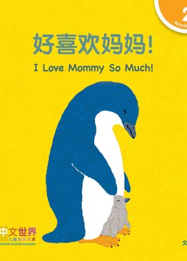 Level 2 Reader: I Love Mommy So Much! 好喜欢妈妈！