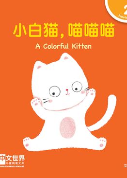 Level 2 Reader: A Colorful Kitten 小白猫，喵喵喵
