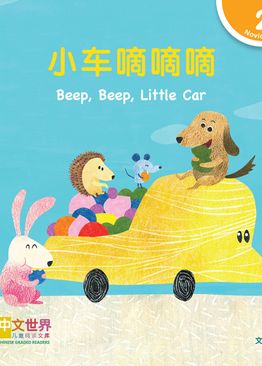 Level 2 Reader: Beep, Beep, Little Car 小车嘀嘀嘀