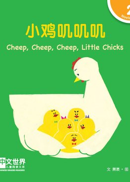 Level 2 Reader: Cheep, Cheep, Cheep, Little Chicks 小鸡叽叽叽