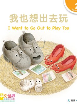 Level 2 Reader: I Want to Go Out to Play Too 我也想出去玩