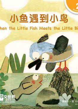 Level 2 Reader: When the Little Fish Meets the Little Bird 小鱼遇到小鸟