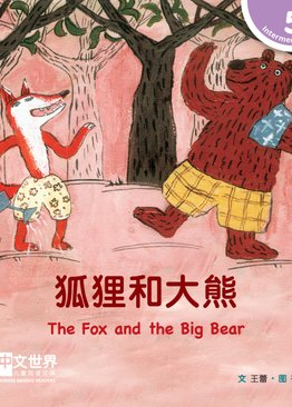 Level 5 Reader: The Fox and the Big Bear 狐狸和大熊