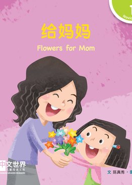 Level 1 Reader: Flowers for Mom 给妈妈