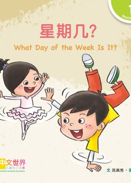 Level 1 Reader: What Day of the Week Is It? 星期几