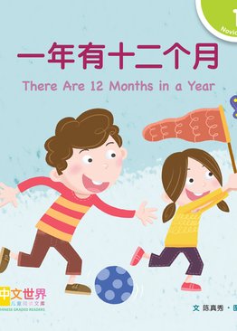 Level 1 Reader: There Are 12 Months in a Year 一年有十二个月