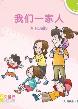 Level 1 Reader: A Family 我们一家人