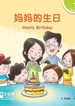 Level 1 Reader: Mom’s Birthday 妈妈的生日