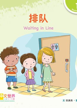 Level 1 Reader: Waiting in Line 排队