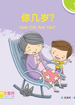 Level 1 Reader: How Old Are You? 你几岁？