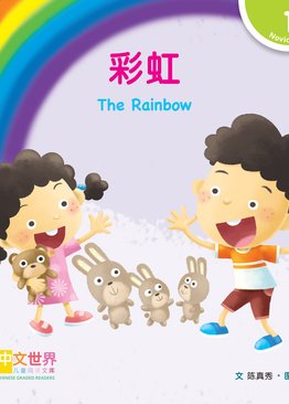 Level 1 Reader: The Rainbow 彩虹