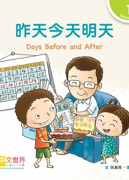 Level 1 Reader: Days Before and After 昨天今天明天