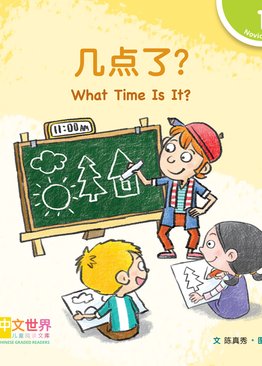 Level 1 Reader: What Time Is It? 几点了？