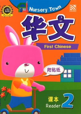 Nursery Town: First Chinese Reader 2 华文课本 2