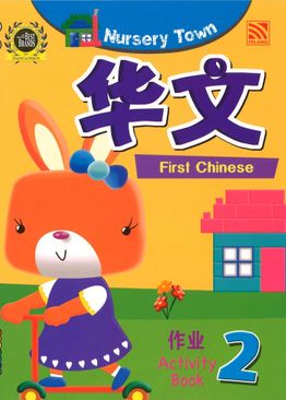 Nursery Town: First Chinese Activity Book 2 华文作业 2