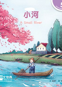 Level 5 Reader: A Small River 小河 
