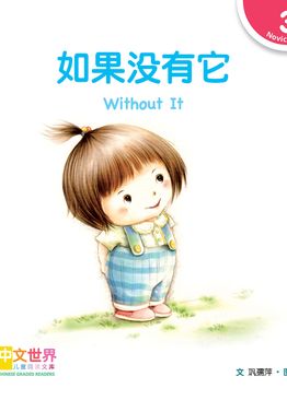 Level 3 Reader: Without It 如果没有它