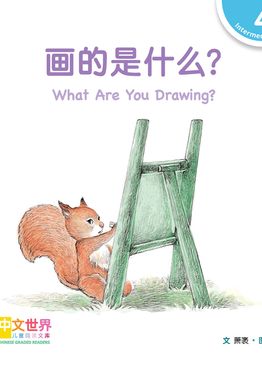 Level 4 Reader: What Are You Drawing? 画的是什么？
