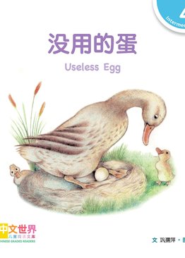 Level 4 Reader: Useless Egg 没用的蛋