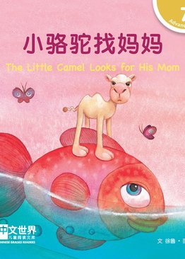 Level 7 Reader: The Little Camel Looks for His Mom 小骆驼找妈妈