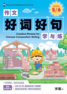 Creative Phrases for Chinese Composition Writing P5/6  