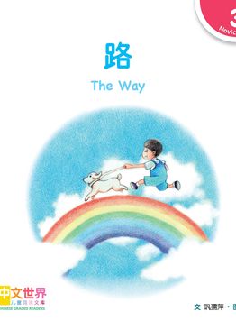 Level 3 Reader: The Way 路