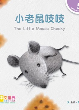 Level 5 Reader: The Little Mouse Cheeky 小老鼠吱吱