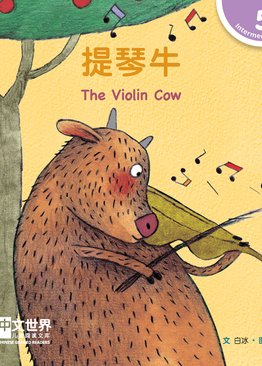 Level 5 Reader: The Violin Cow 提琴牛