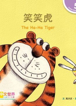 Level 5 Reader: The Ha-Ha Tiger 笑笑虎