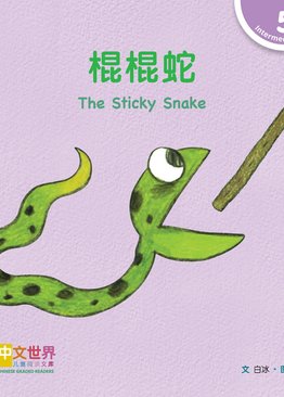 Level 5 Reader: The Sticky Snake 棍棍蛇