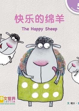 Level 5 Reader: The Happy Sheep 快乐的绵羊