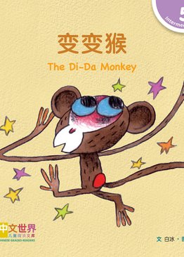Level 5 Reader: The Di-Da Monkey 变变猴
