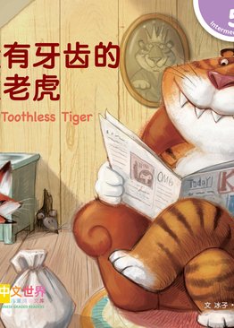Level 5 Reader: The Toothless Tiger 没有牙齿的大老虎