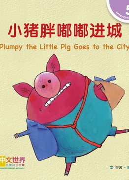 Level 5 Reader: Plumpy the Little Pig Goes to the City 小猪胖嘟嘟进城