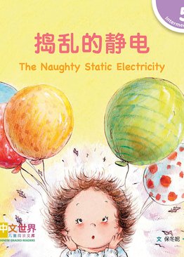 Level 5 Reader: The Naughty Static Electricity 捣乱的静电