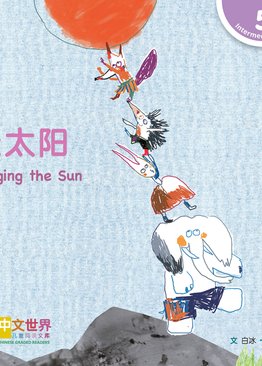 Level 5 Reader: Hanging the Sun 挂太阳