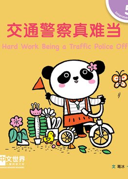 Level 5 Reader: It's Hard Work Being a Traffic Police Officer 交通警察真难当