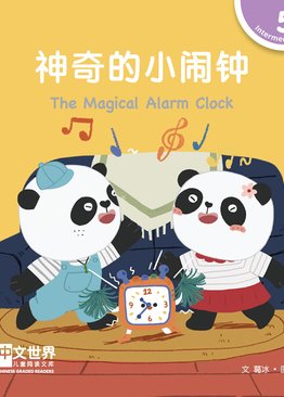 Level 5 Reader: The Magical Alarm Clock 神奇的小闹钟