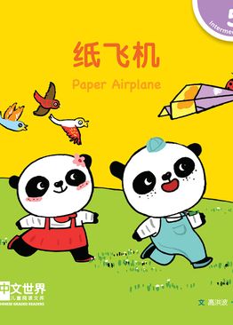 Level 5 Reader: Paper Airplane 纸飞机