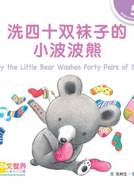 Level 5 Reader: Bobby the Little Bear Washes Forty Pairs of Socks 洗四十双袜子的小波波熊