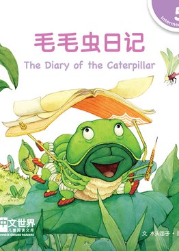 Level 5 Reader: The Diary of the Caterpillar 毛毛虫的日记