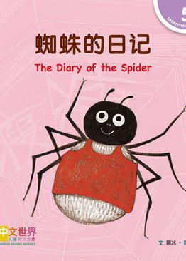 Level 5 Reader: The Diary of the Spider 蜘蛛的日记