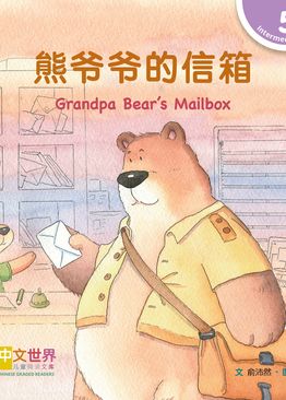 Level 5 Reader: Grandpa Bear’s Mailbox 熊爷爷的信箱