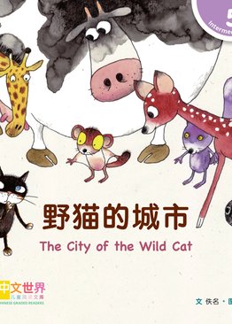 Level 5 Reader: The City of the Wild Cat 野猫的城市