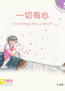 Level 5 Reader: Everything Has a Heart 一切有心