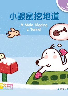 Level 5 Reader: A Mole Digging a Tunnel 小鼹鼠挖地道
