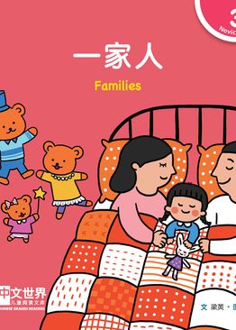 Level 3 Reader: Families 一家人
